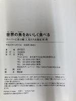 世界の魚をおいしく食べる スーパーに並ぶ輸入魚たちを徹底料理 祥伝社 野村祐三