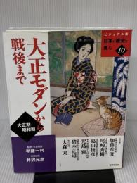 大正モダンから戦後まで (ビジュアル版 日本の歴史を見る) 世界文化社 尾崎秀樹 ほか