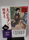 大正モダンから戦後まで (ビジュアル版 日本の歴史を見る) 世界文化社 尾崎秀樹 ほか