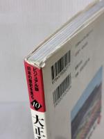 大正モダンから戦後まで (ビジュアル版 日本の歴史を見る) 世界文化社 尾崎秀樹 ほか