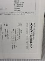大正モダンから戦後まで (ビジュアル版 日本の歴史を見る) 世界文化社 尾崎秀樹 ほか