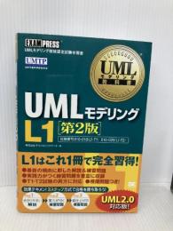 UMLモデリング教科書 UMLモデリングL1 第2版 翔泳社 テクノロジックアート