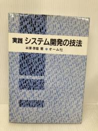 実践システム開発の技法 オーム社 半澤 孝雄