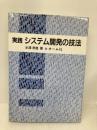 実践システム開発の技法 オーム社 半澤 孝雄