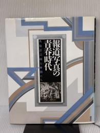 報道写真の青春時代: 名取洋之助と仲間たち 講談社 石川 保昌