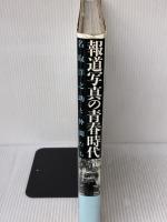 報道写真の青春時代: 名取洋之助と仲間たち 講談社 石川 保昌