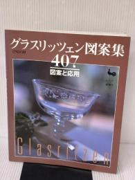 グラスリッツェン図案集407: 図案と応用 雄鶏社