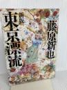 東京漂流 新版 (新潮文庫 ふ 19-1) 新潮社 藤原 新也