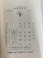 東京漂流 新版 (新潮文庫 ふ 19-1) 新潮社 藤原 新也