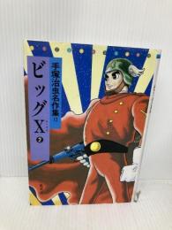 手塚治虫名作集 (13) ホーム社 手塚 治虫