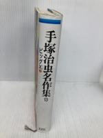 手塚治虫名作集 (13) ホーム社 手塚 治虫