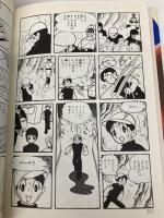 手塚治虫名作集 (13) ホーム社 手塚 治虫