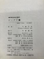 手塚治虫名作集 (13) ホーム社 手塚 治虫