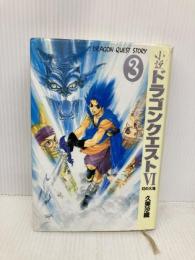 小説ドラゴンクエスト6: 幻の大地 (3) スクウェア・エニックス 久美 沙織