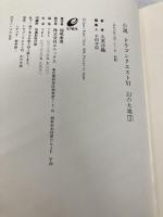 小説ドラゴンクエスト6: 幻の大地 (3) スクウェア・エニックス 久美 沙織