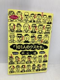 101人のクズたち (オリーブの本) マガジンハウス 秋元 康
