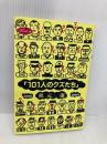 101人のクズたち (オリーブの本) マガジンハウス 秋元 康