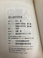 101人のクズたち (オリーブの本) マガジンハウス 秋元 康