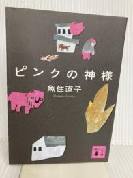 ピンクの神様 (講談社文庫 う 54-4) 講談社 魚住 直子