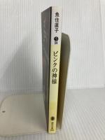 ピンクの神様 (講談社文庫 う 54-4) 講談社 魚住 直子