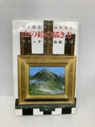 すぐ役立つ山の絵の描き方: スケッチから油絵まで 中日新聞社(東京新聞) 山里 寿男