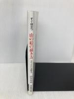 すぐ役立つ山の絵の描き方: スケッチから油絵まで 中日新聞社(東京新聞) 山里 寿男