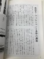 すぐ役立つ山の絵の描き方: スケッチから油絵まで 中日新聞社(東京新聞) 山里 寿男