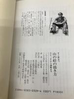 すぐ役立つ山の絵の描き方: スケッチから油絵まで 中日新聞社(東京新聞) 山里 寿男