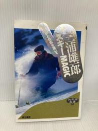 三浦雄一郎スキーMAGIC: 雪に夢と自由を描いて (快楽脳叢書 20) 同文書院 三浦 雄一郎