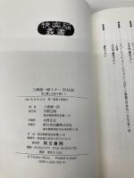 三浦雄一郎スキーMAGIC: 雪に夢と自由を描いて (快楽脳叢書 20) 同文書院 三浦 雄一郎