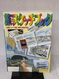 旅のスケッチブック: 水筆ペンで描く旅の水彩日記 ビジョン企画出版社 田中 千尋