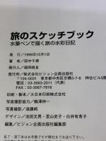 旅のスケッチブック: 水筆ペンで描く旅の水彩日記 ビジョン企画出版社 田中 千尋