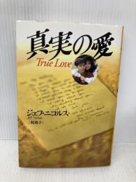 真実の愛 ラインブックス ジェフ ニコルス