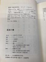 真実の愛 ラインブックス ジェフ ニコルス