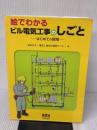 【※イタミ有り】絵でわかる　ビル電気工事のしごと —はじめての現場— オーム社 財団法人電気工事技術講習センター