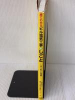 【※イタミ有り】絵でわかる　ビル電気工事のしごと —はじめての現場— オーム社 財団法人電気工事技術講習センター