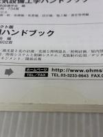 【※イタミ有り】絵でわかる　ビル電気工事のしごと —はじめての現場— オーム社 財団法人電気工事技術講習センター