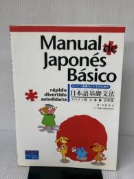 スペイン語圏の人たちのための日本語基礎文法【Manual de Japonés Básico】
