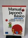スペイン語圏の人たちのための日本語基礎文法【Manual de Japonés Básico】