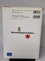 スペイン語圏の人たちのための日本語基礎文法【Manual de Japonés Básico】