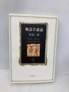 神話学講義 (角川叢書 5) KADOKAWA 松村 一男