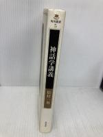 神話学講義 (角川叢書 5) KADOKAWA 松村 一男