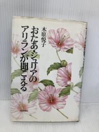 おたあ・ジュリアのアリランが聞こえる 毎日新聞出版 木原 悦子