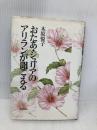 おたあ・ジュリアのアリランが聞こえる 毎日新聞出版 木原 悦子