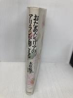 おたあ・ジュリアのアリランが聞こえる 毎日新聞出版 木原 悦子
