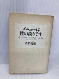 メニュ-は僕の誇りです 新潮社 斉須 政雄