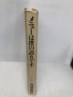 メニュ-は僕の誇りです 新潮社 斉須 政雄