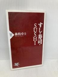 すし・寿司・SUSHI (PHP新書 192) PHP研究所 森枝 卓士