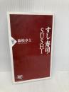 すし・寿司・SUSHI (PHP新書 192) PHP研究所 森枝 卓士