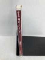 すし・寿司・SUSHI (PHP新書 192) PHP研究所 森枝 卓士